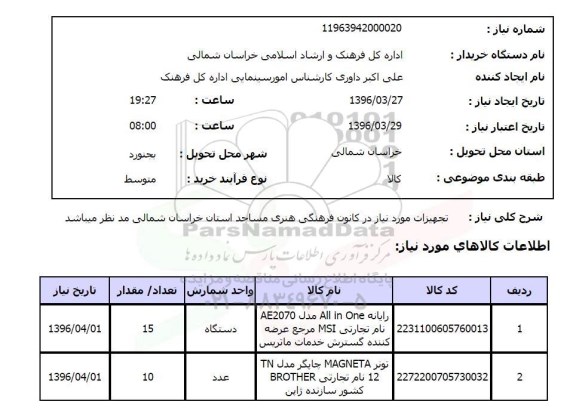 استعلام, استعلام رایانه All in One ...