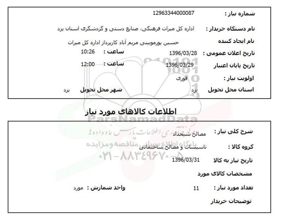 استعلام, استعلام مصالح شیخداد