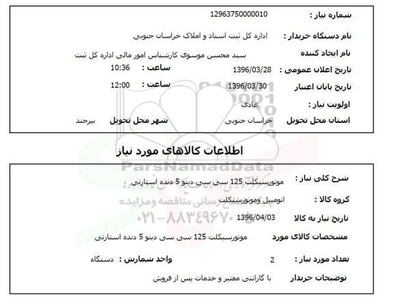 استعلام, استعلام  موتور سیکلت 125 سی سی دینو 5 دنده استارتی