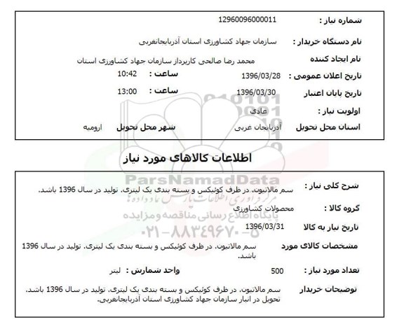 استعلام , استعلام سم مالاتیون 