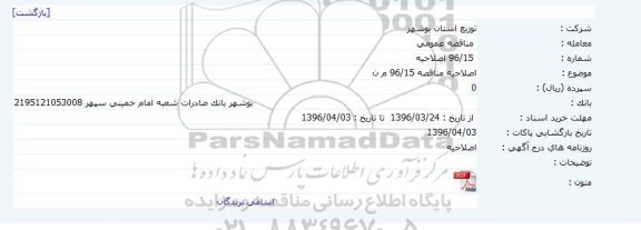 اصلاحیه مناقصه خرید انواع کت اوت پلیمری