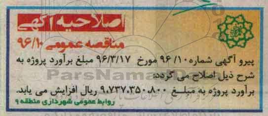 اصلاحیه مناقصه عمومی , مناقصه نگهداری کلینیک گل و گیاه