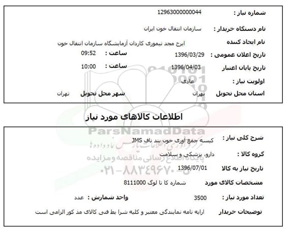استعلام, استعلام کیسه جمع آوری خون بند ناف JMS 
