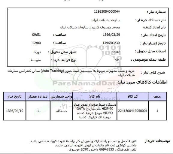 استعلام, استعلام خرید و نصب تجهیزات مربوط به سیستم ضبط تصویر (Auto Traking)