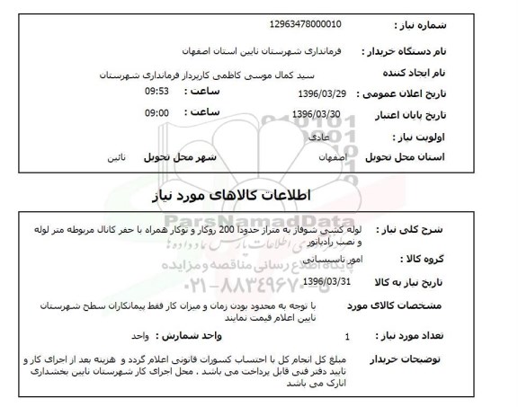 استعلام، استعلام لوله کشی شوفاژ  به متراژ حدودا 200 روکار و توکار 