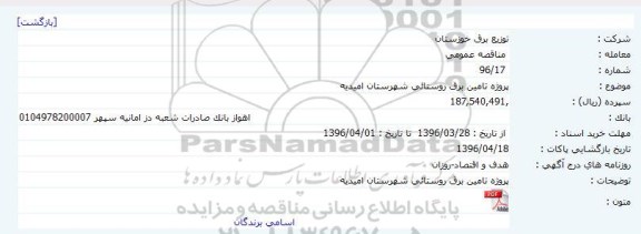 مناقصه عمومی، مناقصه  پروژه تامین برق روستائی شهرستان امیدیه