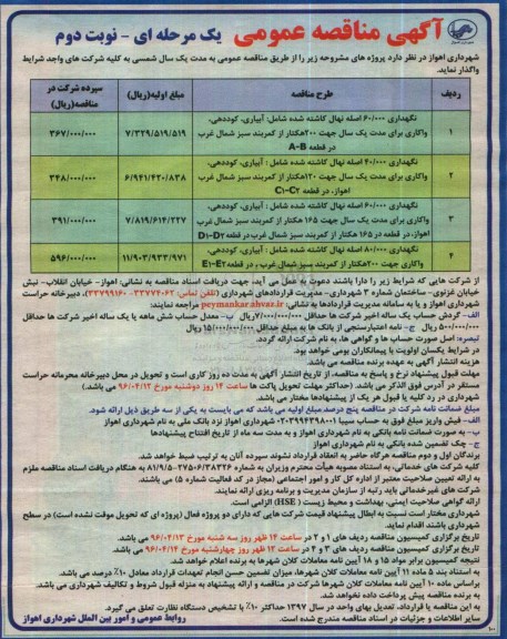 آگهی مناقصه عمومی یک مرحله ای , مناقصه نگهداری نهال کاشته شده....- نوبت دوم 