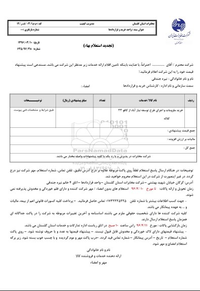 استعلام, استعلام خرید ملزومات و اجرای طرح توسعه نیاز آباد تجدید 
