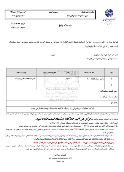 استعلام ، استعلام باتری سیلد 1000AH