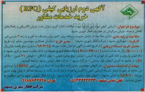 آگهی دوم فراخوان ارزیابی،آگهی دوم فراخوان ارزیابی خرید خدمات مشاور 