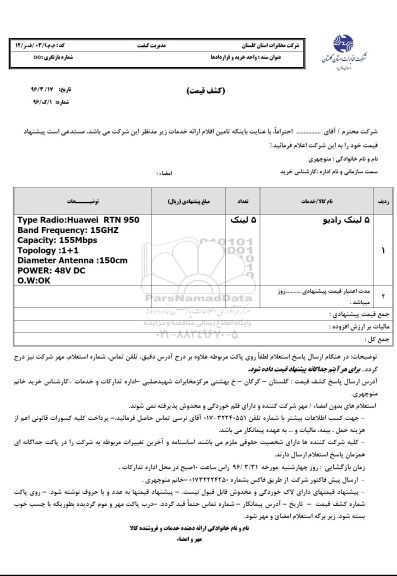 استعلام , استعلام 5 لینک رادیو
