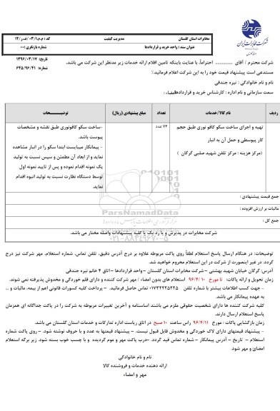 استعلام تهیه و اجرای ساخت سکو کافو نوری