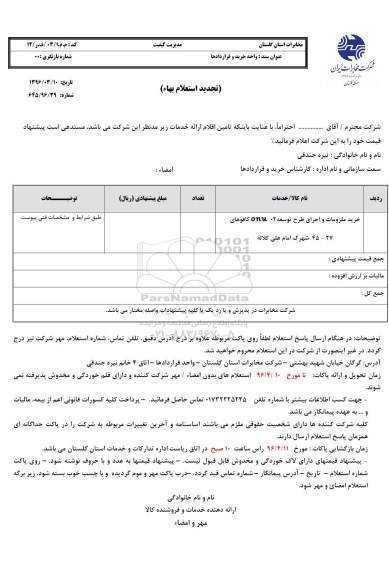 استعلام خرید ملزومات و اجرای طرح توسعه onu 02 کافوهای 27-45 