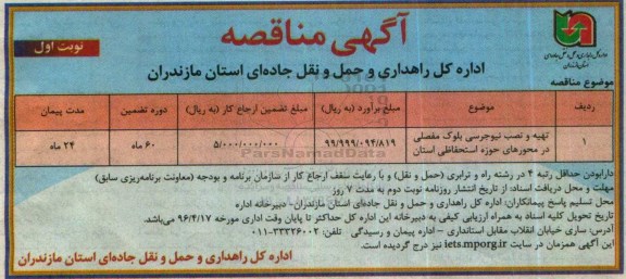 آگهی مناقصه ، مناقصه تهیه و نصب نیوجرسی بلوک مفصلی در محورهای حوزه استحفتظی استان 