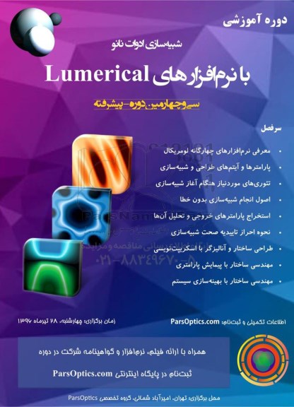 شبیه سازی ادوات نانو با نرم افزارهای  lumerical  