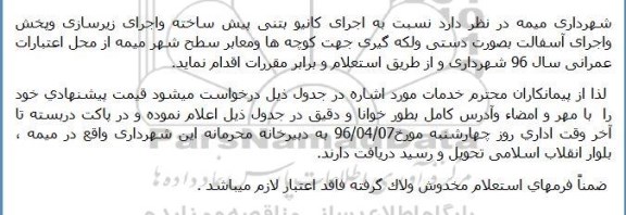 مناقصه عمومی، مناقصه نسبت به اجرای کانیو بتنی پیش ساخته واجرای زیرسازی 