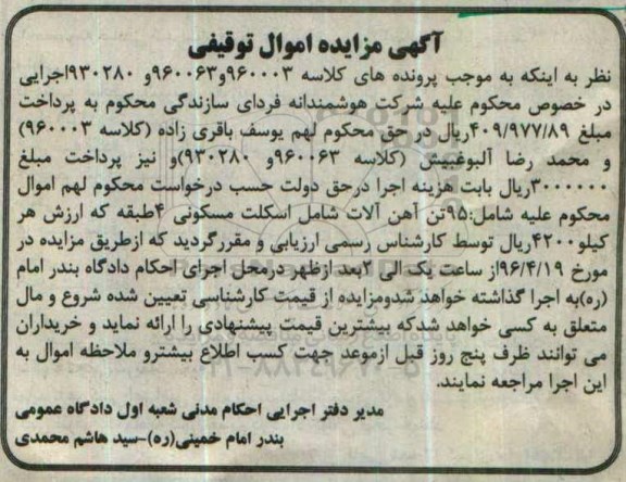 آگهی مزایده اموال توقیفی , مزایده فروش 95 تن آهن آلات شامل اسکلت مسکونی 4 طبقه