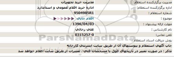 استعلام اقلام چاپی 