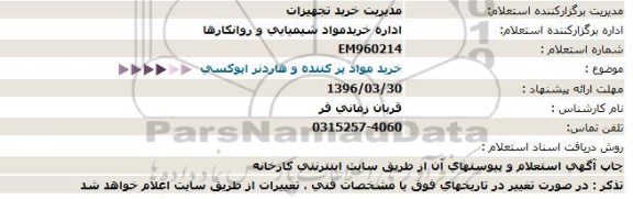 استعلام , استعلام  خرید مواد پر کننده و هاردنر اپوکسی 