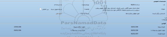 فراخوان مناقصه عمومی , فراخوان مناقصه انجام خدمات تعمیرگاهی , بازبین دفتری, انبارداری , پنچرگیری , تعویض روغن ...