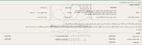 آگهی مناقصه ,مناقصه حراست و نگهبانی از اماکن و تاسیسات 