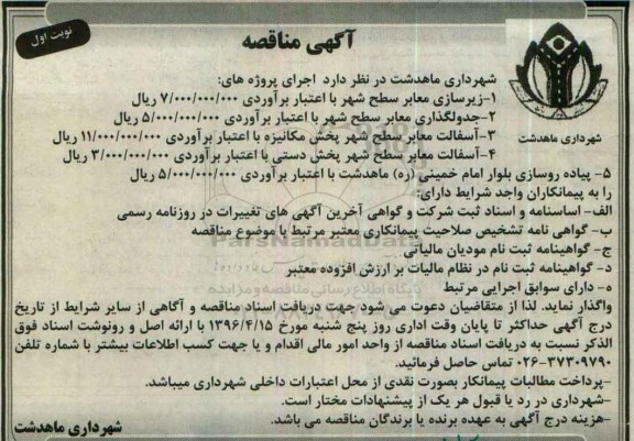 آگهی مناقصه، مناقصه زیر سازی معابر سطح شهر...