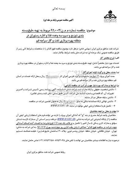 مناقصه ، مناقصه تهیه ، طبخ ، بسته بندی ، توزیع و سرو سه وعده غذا و ....