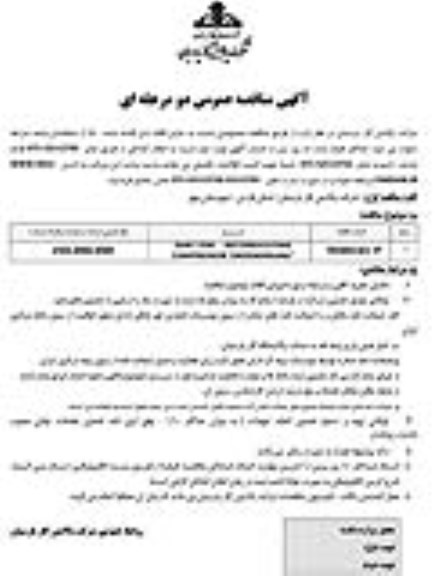 آگهی مناقصه عمومی دو مرحله ای، مناقصه تامین اقلام