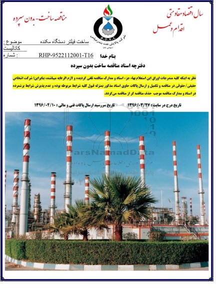 مناقصه، مناقصه ساخت فیلتر دستگاه مکنده