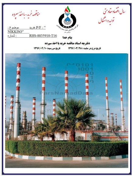 مناقصه خرید P/F NIKKISO