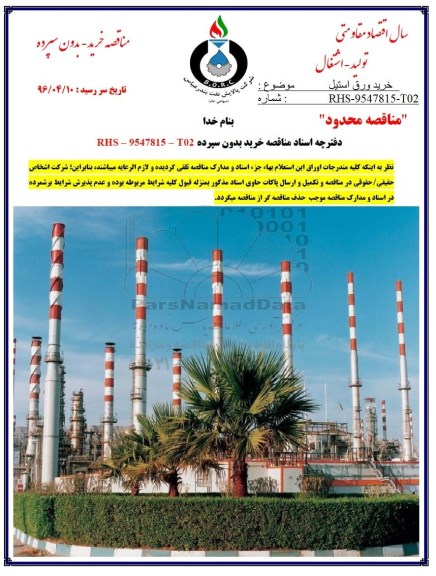 مناقصه خرید ورق استیل