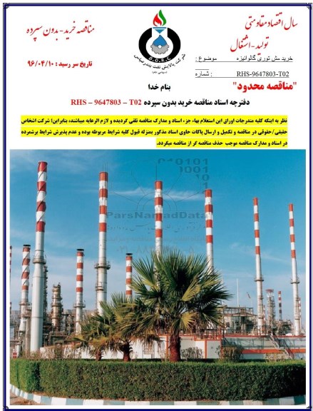 مناقصه، مناقصه خرید مش توری گالوانیزه