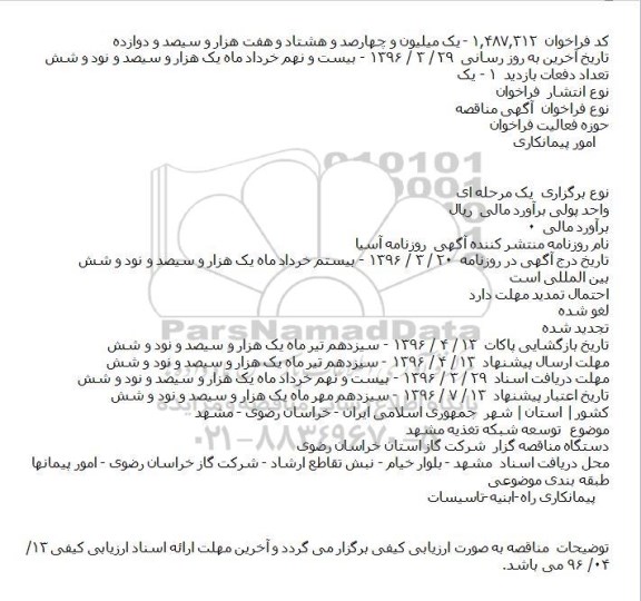 مناقصه توسعه شبکه تغذيه مشهد    