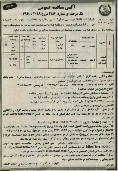 آگهی مناقصه عمومی, مناقصه آبرسانی مجتمع شهید رجایی