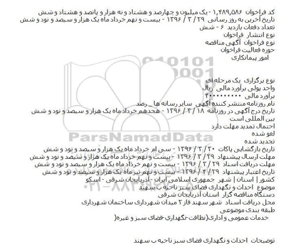 آگهی مناقصه عمومی, مناقصه احداث و نگهداری فضای سبز ناحيه ب سهند