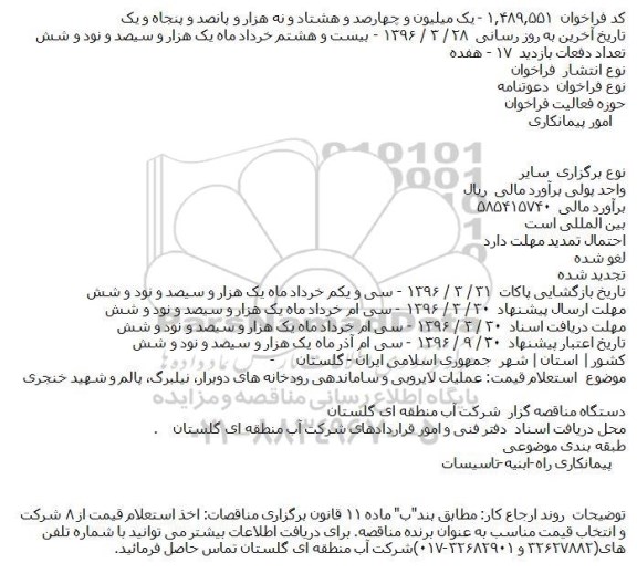 دعوتنامه  عمليات لايروبی و ساماندهی رودخانه های دوبرار