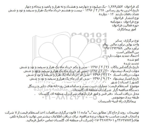 دعوتنامه عمليات تثبيت بستر و ساماندهی رودخانه های چلی