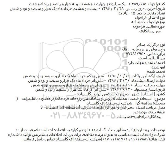 فراخوان , فراخوان عمليات لايروبی و ساماندهی رودخانه قره چای