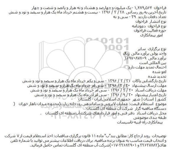 فراخوان , فراخوان عمليات لايروبی و ساماندهی رودخانه زيارت