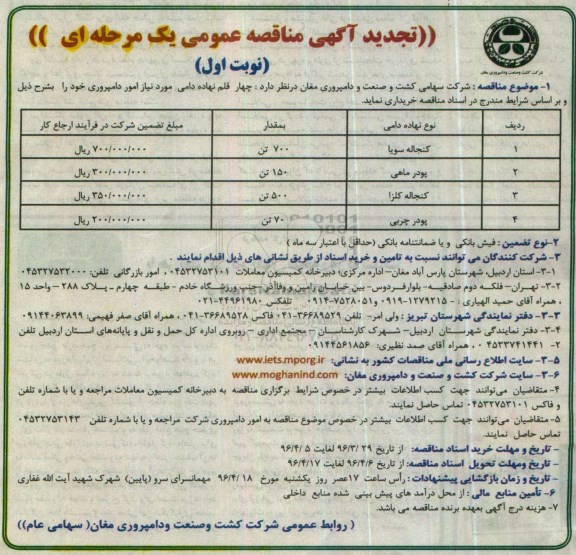 آگهی تجدید مناقصه عمومی ، تجدید مناقصه چهار قلم نهاده دامی
