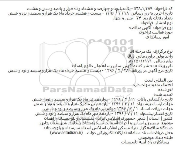 آگهی مناقصه ،آگهی مناقصه  ترميم زير اساس و اجرای آسفالت سرد روستای پسابندر