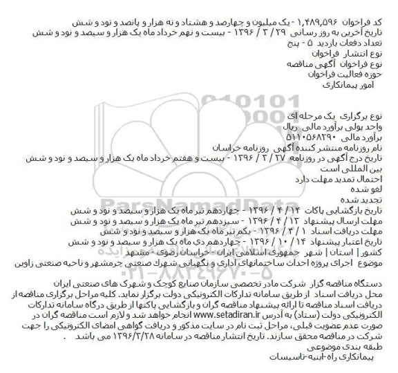 مناقصه اجرای پروژه احداث ساختمانهای اداری و نگهبانی شهرک صنعتی چرمشهر و ناحيه صنعتی زاوين    