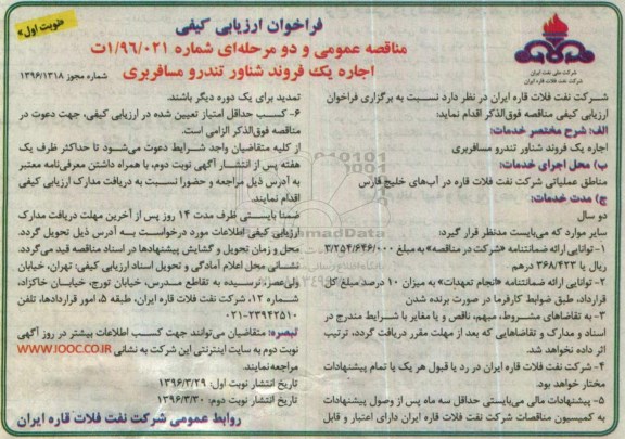 آگهی فراخوان ارزیابی کیفی , فراخوان اجاره یک فروند شناور تندرو مسافربری