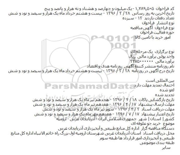 آگهی مناقصه, مناقصه خريد جو علوفه ای    