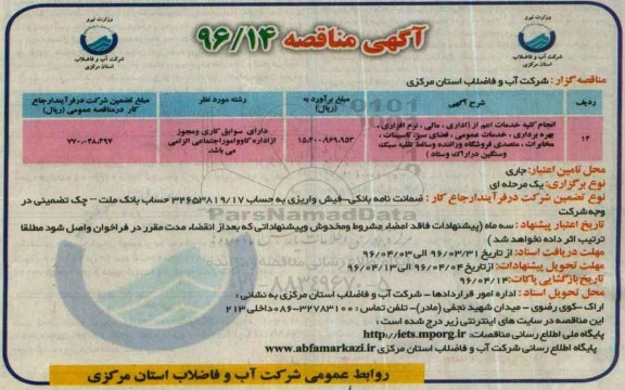 آگهی مناقصه, مناقصه انجام کلیه خدمات اعم از اداری ، مالی ....