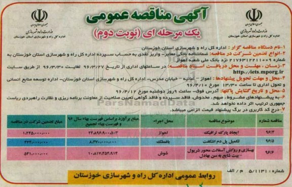 آگهی مناقصه عمومی یک مرحله ای , مناقصه ایجاد پارک ترافیک نوبت دوم 