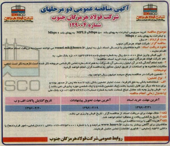 آگهی مناقصه عمومی, مناقصه خرید سرویس اینترنت