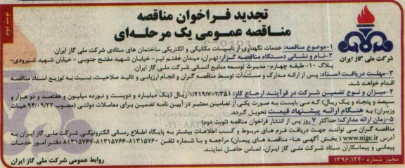 فراخوان مناقصه ,فراخوان  خدمات نگهداری از تاسیسات مکانیکی و الکترونیکی نوبت دوم