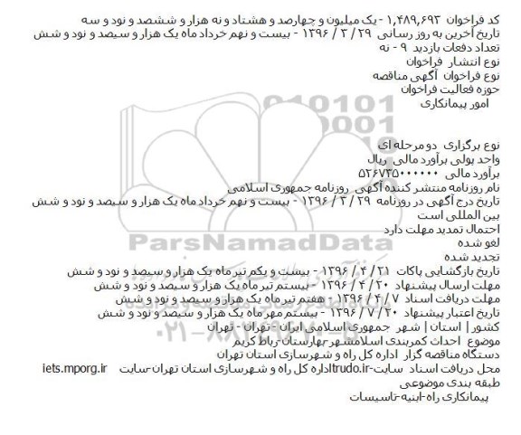 مناقصه احداث کمربندی اسلامشهر-بهارستان-رباط کريم    