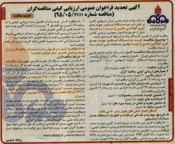 آگهی تجدید فراخوان عمومی ارزیابی کیفی , فراخوان دو دستگاه اسکیمر جهت جمع آوری آلودگی نفتی از دریا تجدید -نوبت دوم